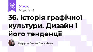 36. Історія графічної культури. Дизайн і його тенденції