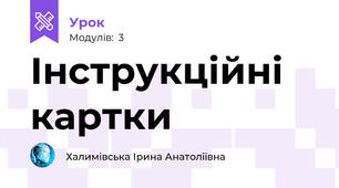 Інструкційні картки