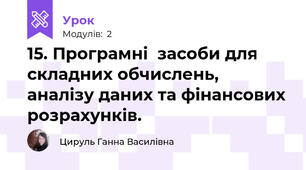 15. Програмні  засоби для складних обчислень, аналізу даних та фінансових розрахунків.
