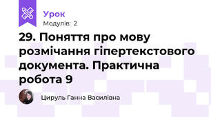 29. Поняття про мову розмічання гіпертекстового документа. Практична робота 9