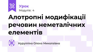 Алотропні модифікації речовин неметалічних елементів 