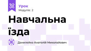 Навчальна їзда 