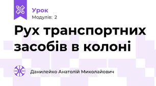 Рух транспортних засобів в колоні