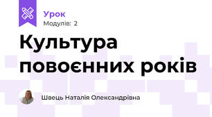 Культура повоєнних років