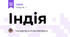 Індія