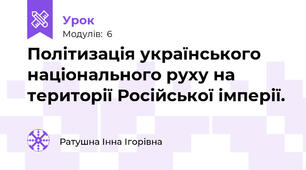 Політизація українського національного руху на території Російської імперії.