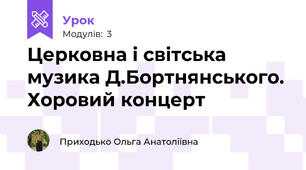 Церковна і світська музика Д.Бортнянського. Хоровий концерт
