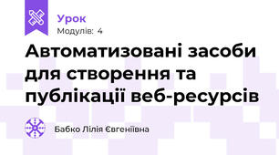 Автоматизовані засоби для створення та публікації веб-ресурсів