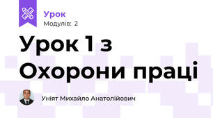 Урок 1 з Охорони праці