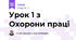 Урок 1 з Охорони праці