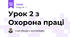 Урок 2 з Охорона праці