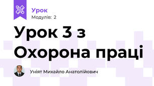 Урок 3 з Охорона праці