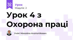 Урок 4 з Охорона праці