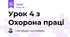 Урок 4 з Охорона праці