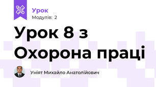Урок 8 з Охорона праці