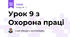 Урок 9 з Охорона праці