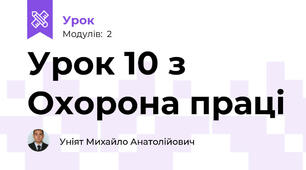 Урок 10 з Охорона праці