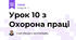 Урок 10 з Охорона праці
