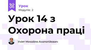 Урок 14 з Охорона праці
