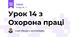 Урок 14 з Охорона праці