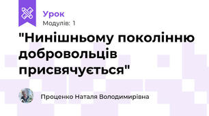 "Нинішньому поколінню добровольців присвячується"