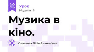 Музика в кіно.