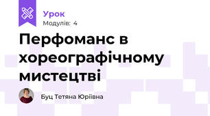 Перфоманс в хореографічному мистецтві