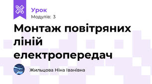 Монтаж повітряних ліній електропередач