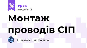 Монтаж проводів СІП 