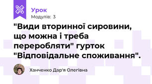 "Види вторинної сировини, що можна і треба переробляти" гурток "Відповідальне споживання".