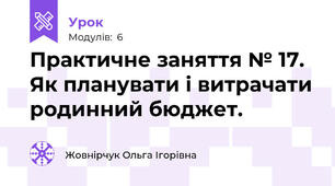 Практичне заняття № 17. Як планувати і витрачати родинний бюджет.  