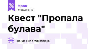 Квест "Пропала булава"