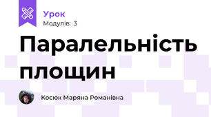 Паралельність площин