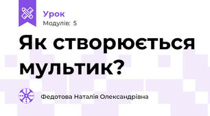 Як створюється мультик?