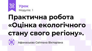 Практична робота «Оцінка екологічного стану свого регіону».