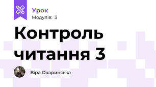 Контроль читання 3