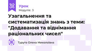 Узагальнення та систематизація знань з теми: "Додавання та віднімання раціональних чисел"