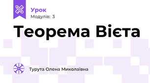 Теорема Вієта