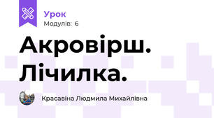 Акровірш. Лічилка.