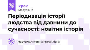 Періодизація історії людства від давнини до сучасності: новітня історія