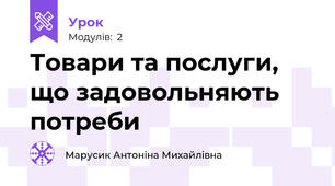 Товари та послуги, що задовольняють потреби