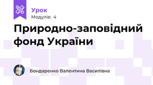 Природно-заповідний фонд України