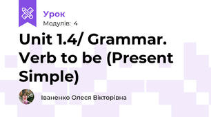 Unit 1.4/ Grammar. Verb to be (Present Simple)