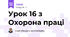 Урок 16 з Охорона праці