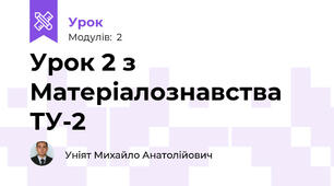 Урок 2 з Матеріалознавства ТУ-2