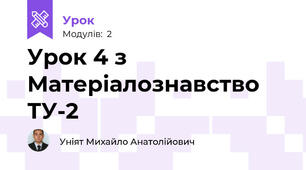 Урок 4 з Матеріалознавство ТУ-2