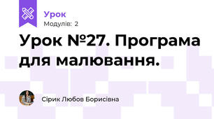 Урок №27. Програма для малювання.