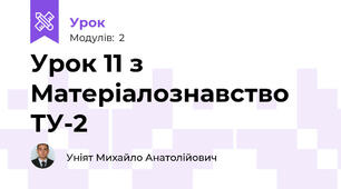 Урок 11 з Матеріалознавство ТУ-2