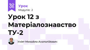 Урок 12 з Матеріалознавство ТУ-2