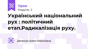 Український національний рух : політичний етап.Радикалізація руху.